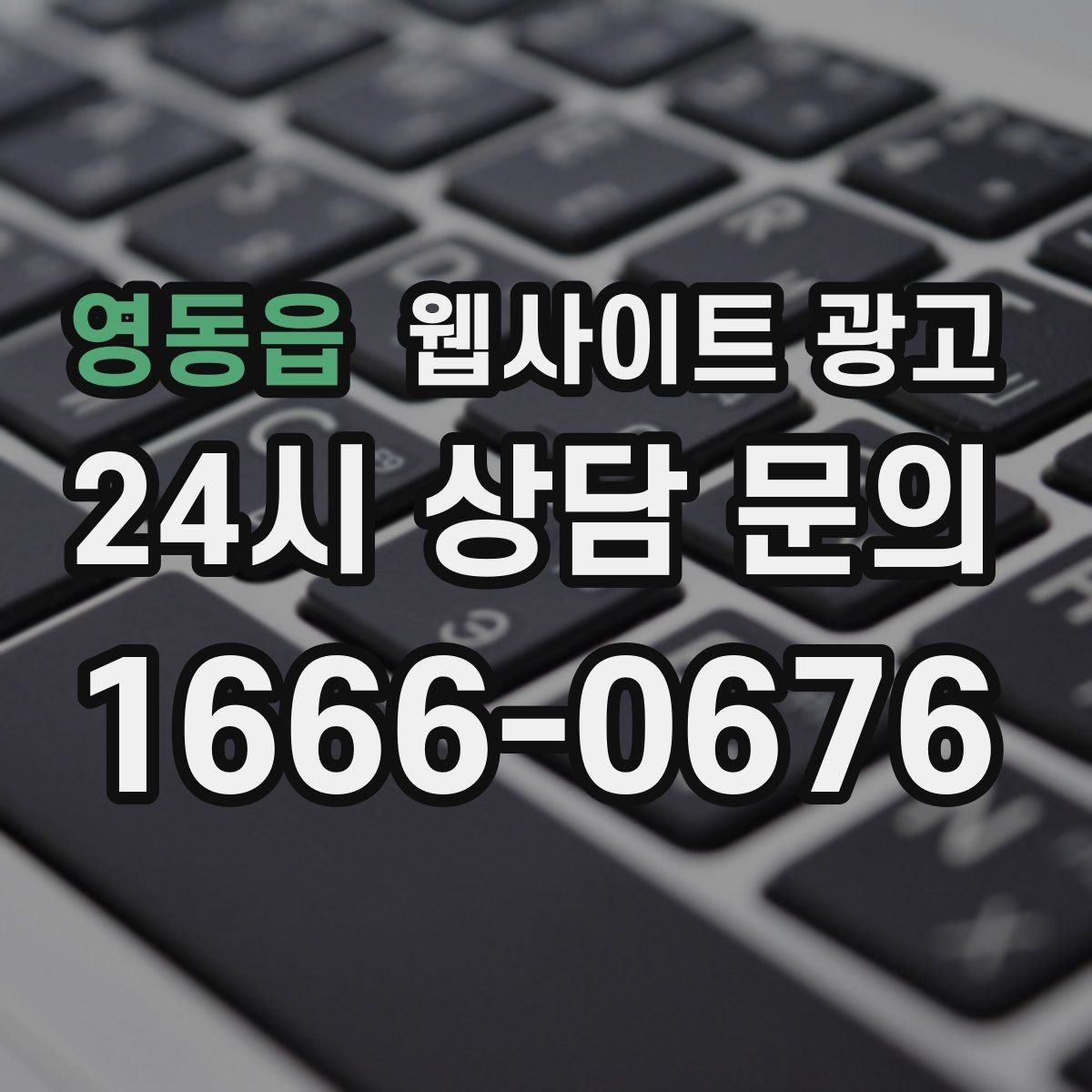 영동읍 웹사이트 광고 지역 글이 중복으로 보일 때 해결하는 내부 구성