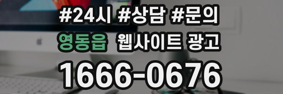 영동읍 웹사이트 광고