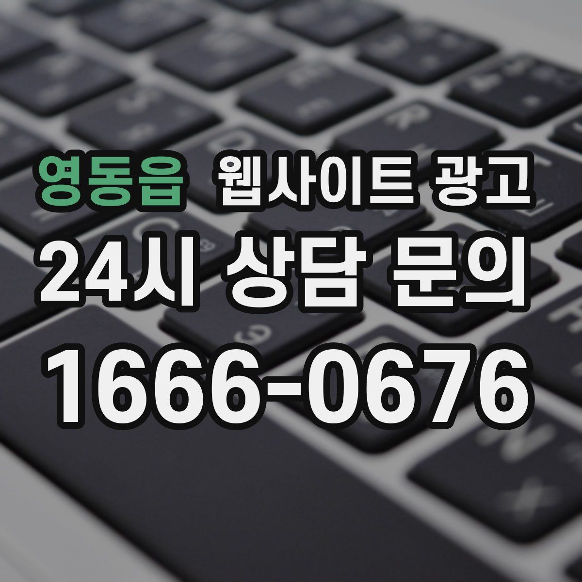 영동읍 웹사이트 광고