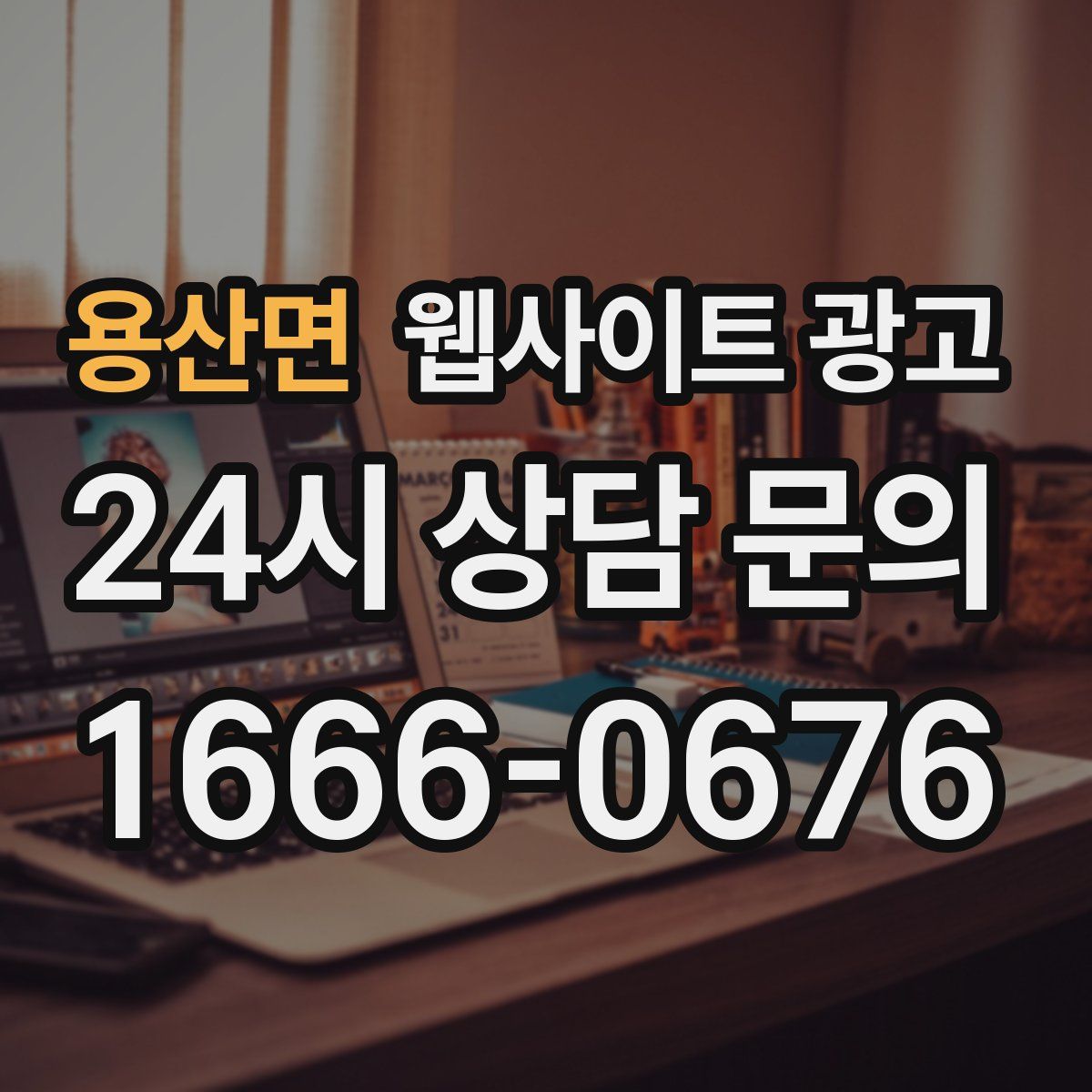 용산면 웹사이트 광고