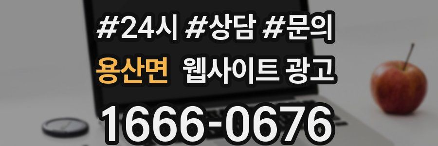 용산면 웹사이트 광고