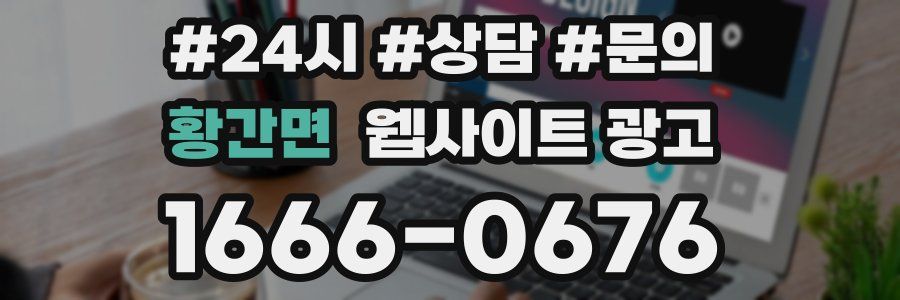 황간면 웹사이트 광고