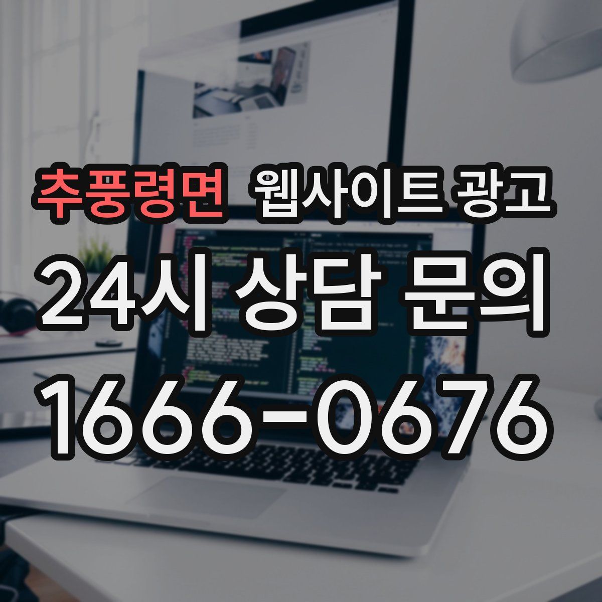 추풍령면 웹사이트 광고