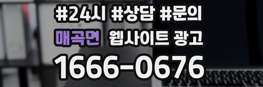 매곡면 웹사이트 광고