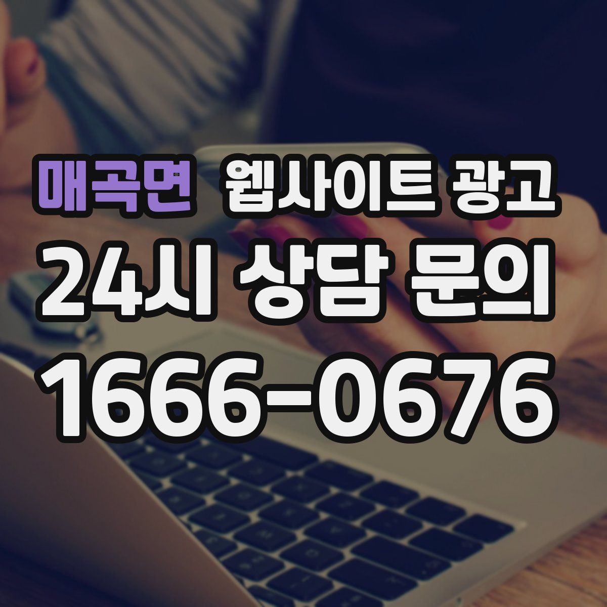 매곡면 웹사이트 광고