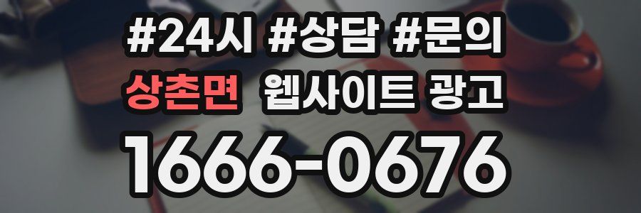 상촌면 웹사이트 광고