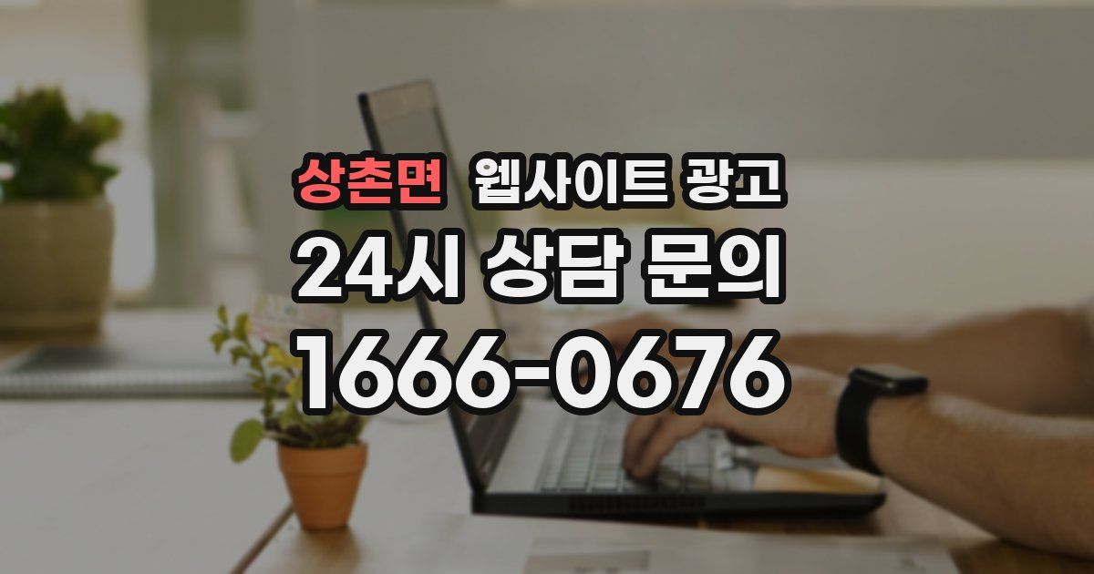 상촌면 웹사이트 광고