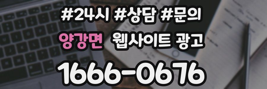 양강면 웹사이트 광고