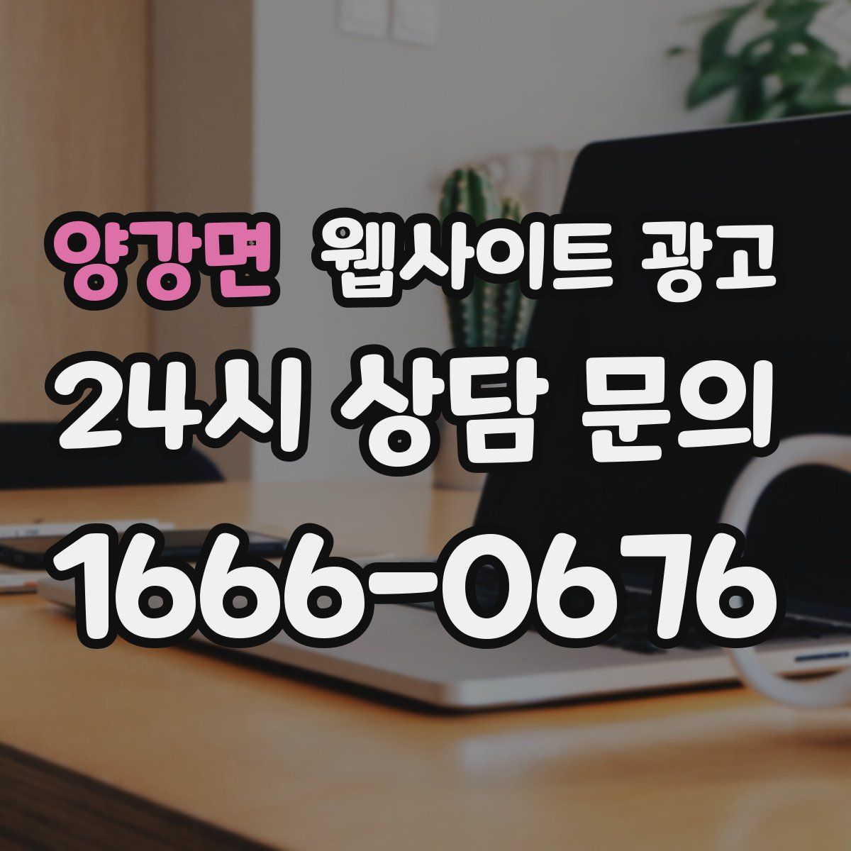 양강면 웹사이트 광고