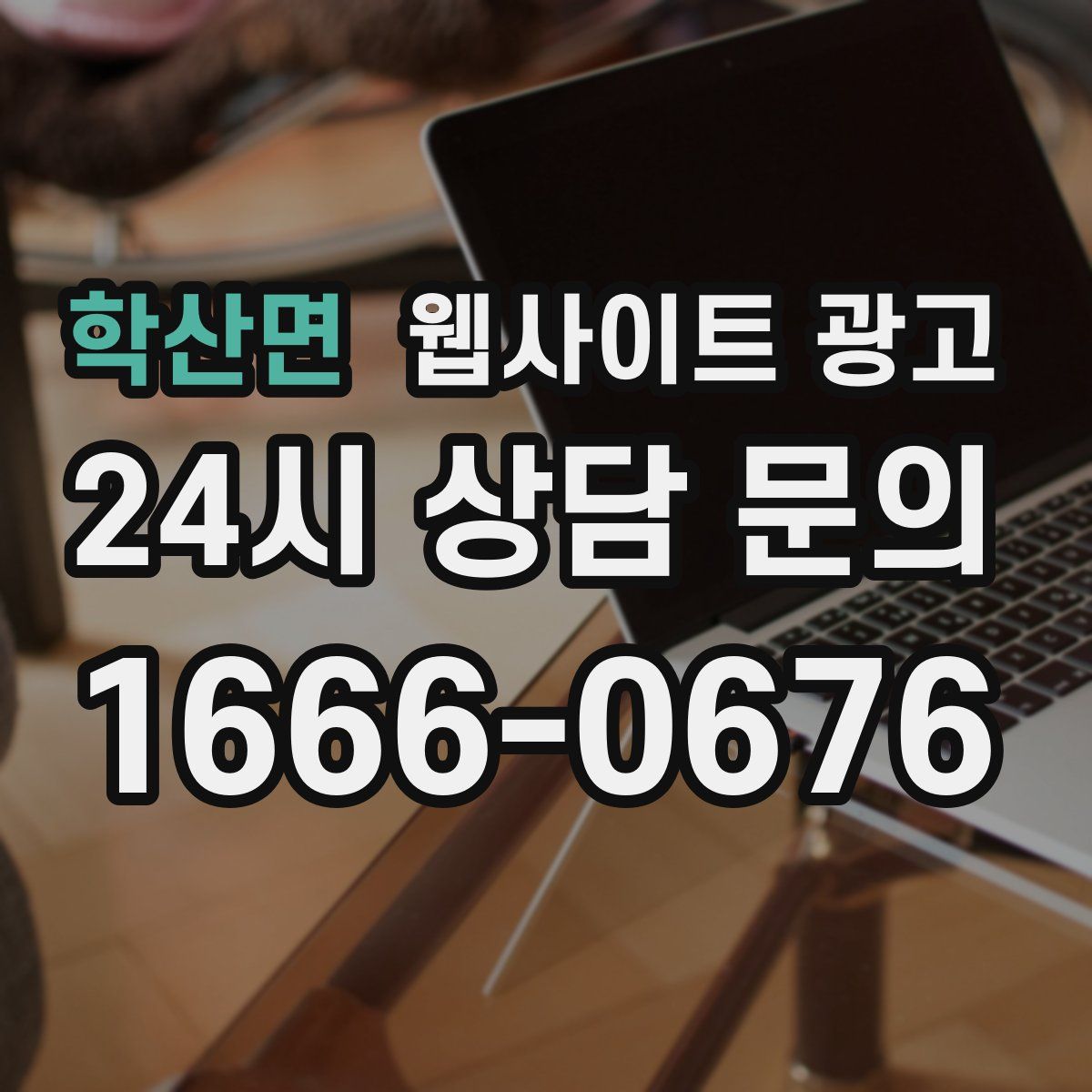 학산면 웹사이트 광고