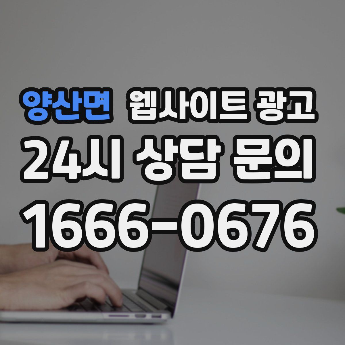 양산면 웹사이트 광고