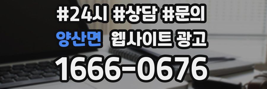 양산면 웹사이트 광고