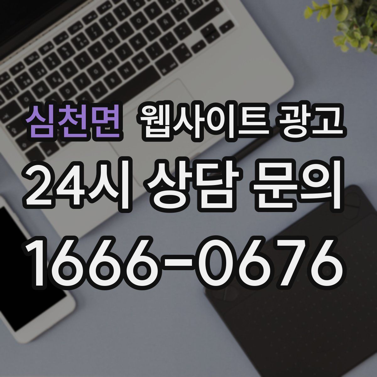 심천면 웹사이트 광고