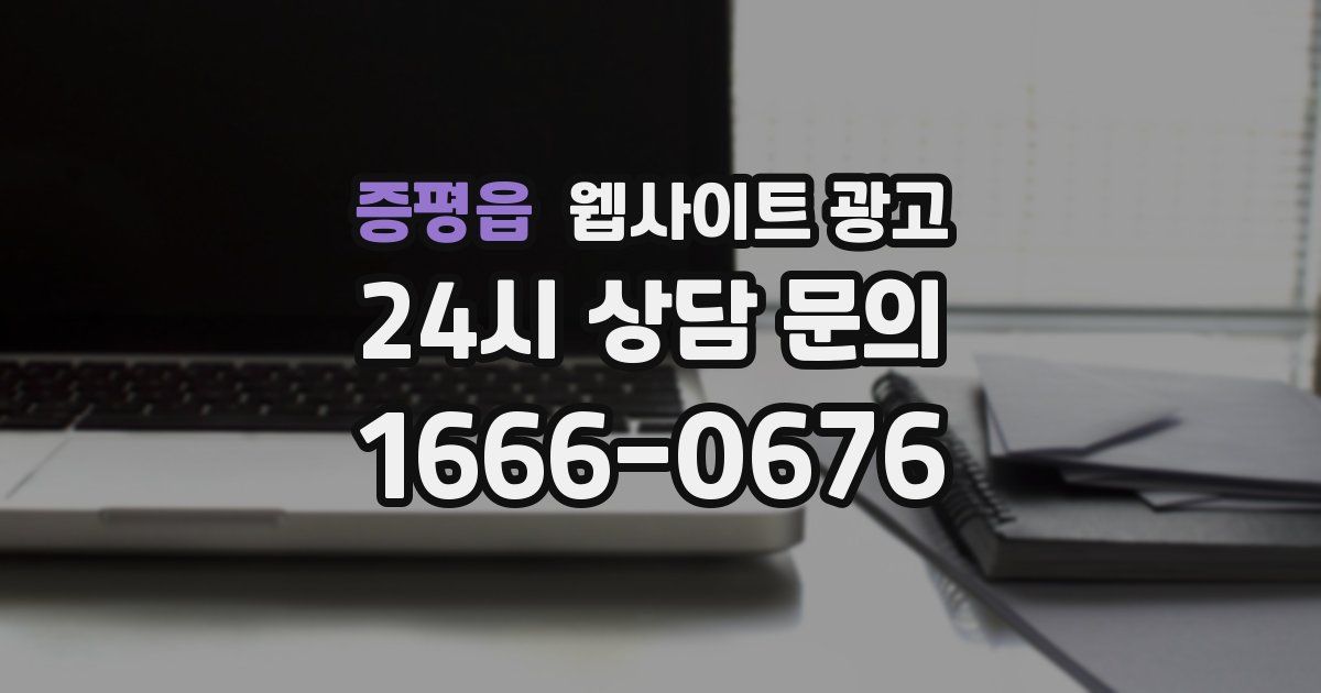 증평읍 웹사이트 광고