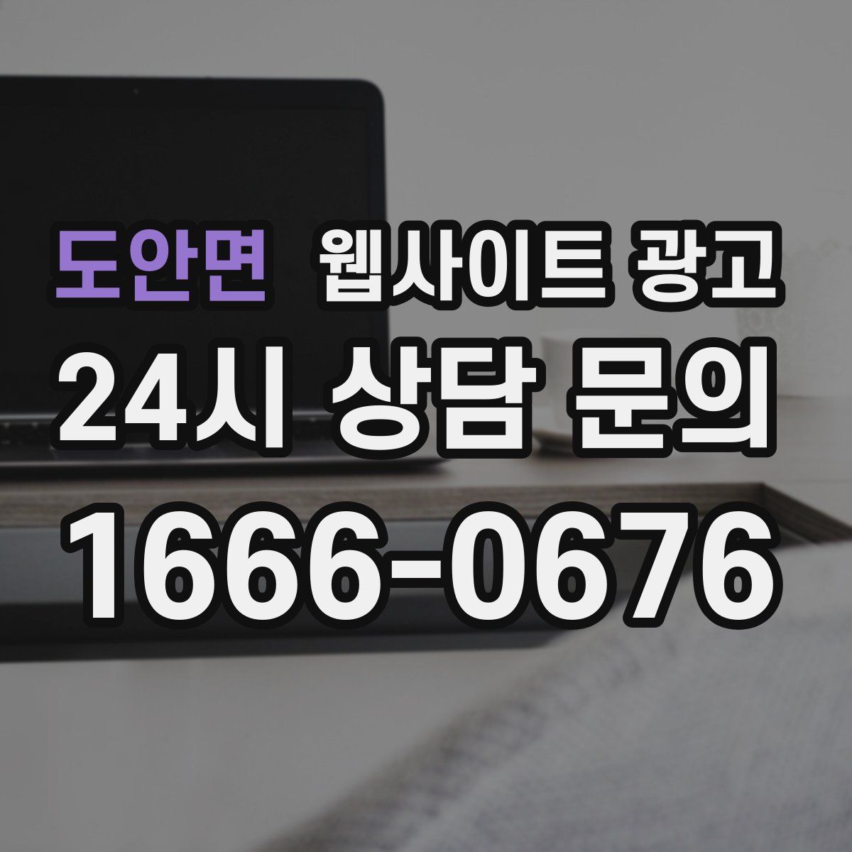 도안면 웹사이트 광고