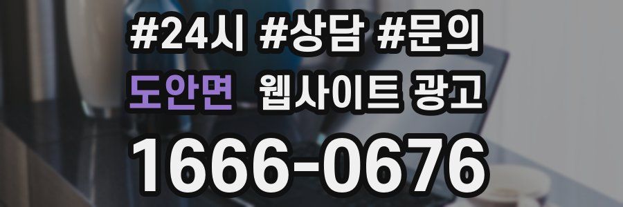 도안면 웹사이트 광고