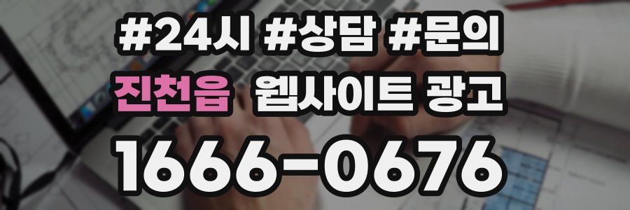 진천읍 웹사이트 광고