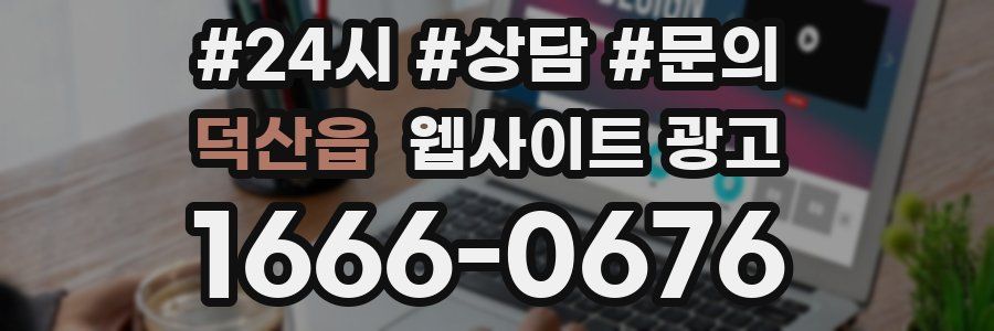 덕산읍 웹사이트 광고