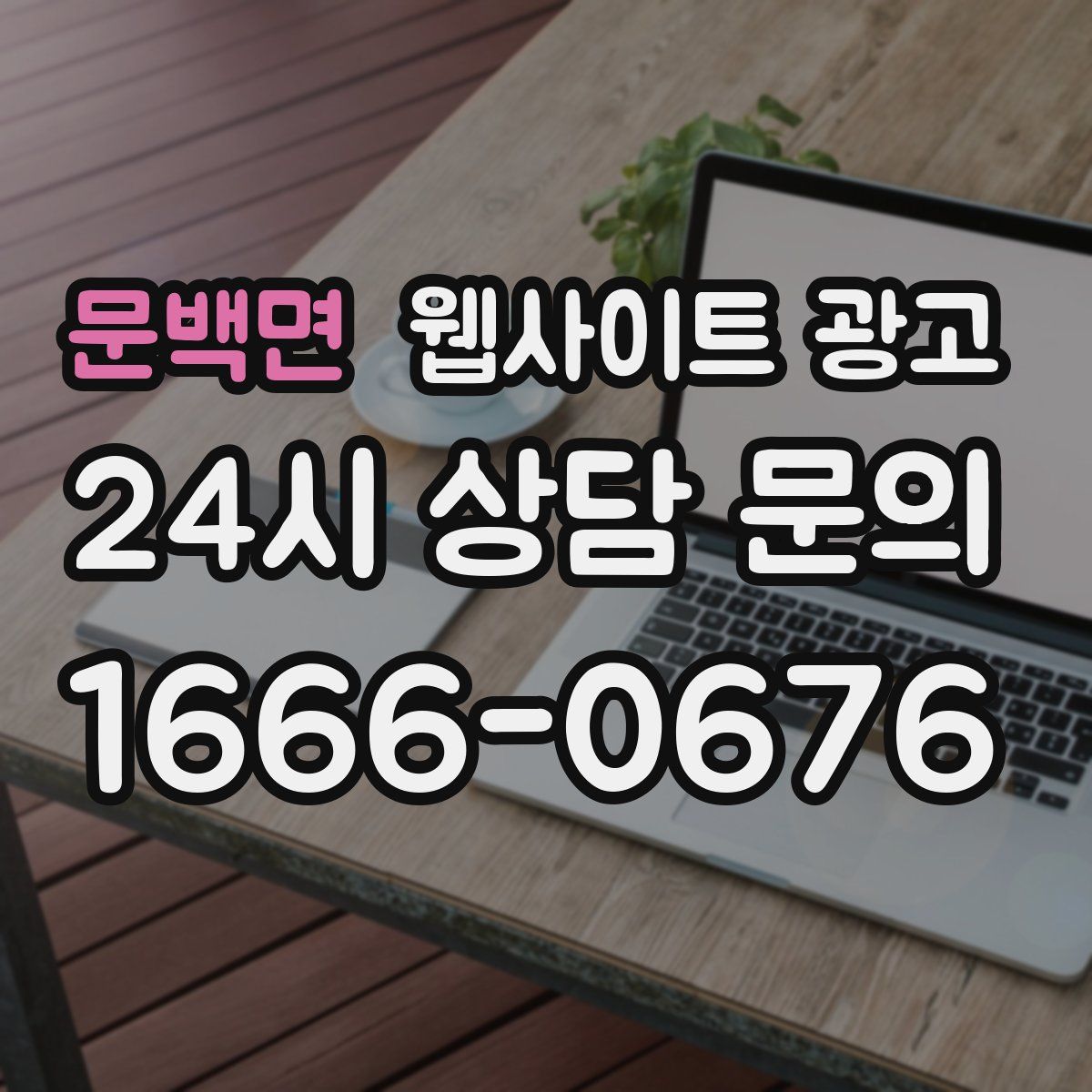 문백면 웹사이트 광고