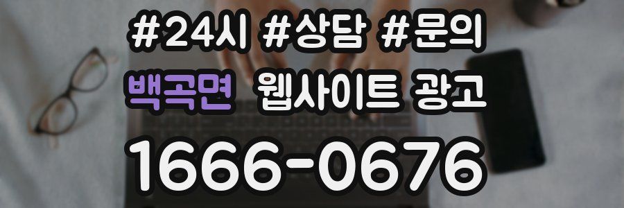 백곡면 웹사이트 광고