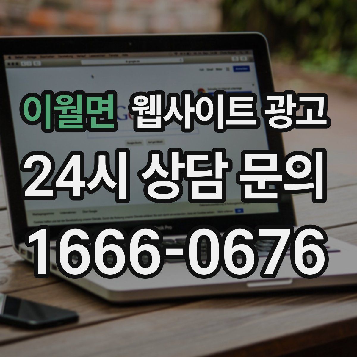 이월면 웹사이트 광고