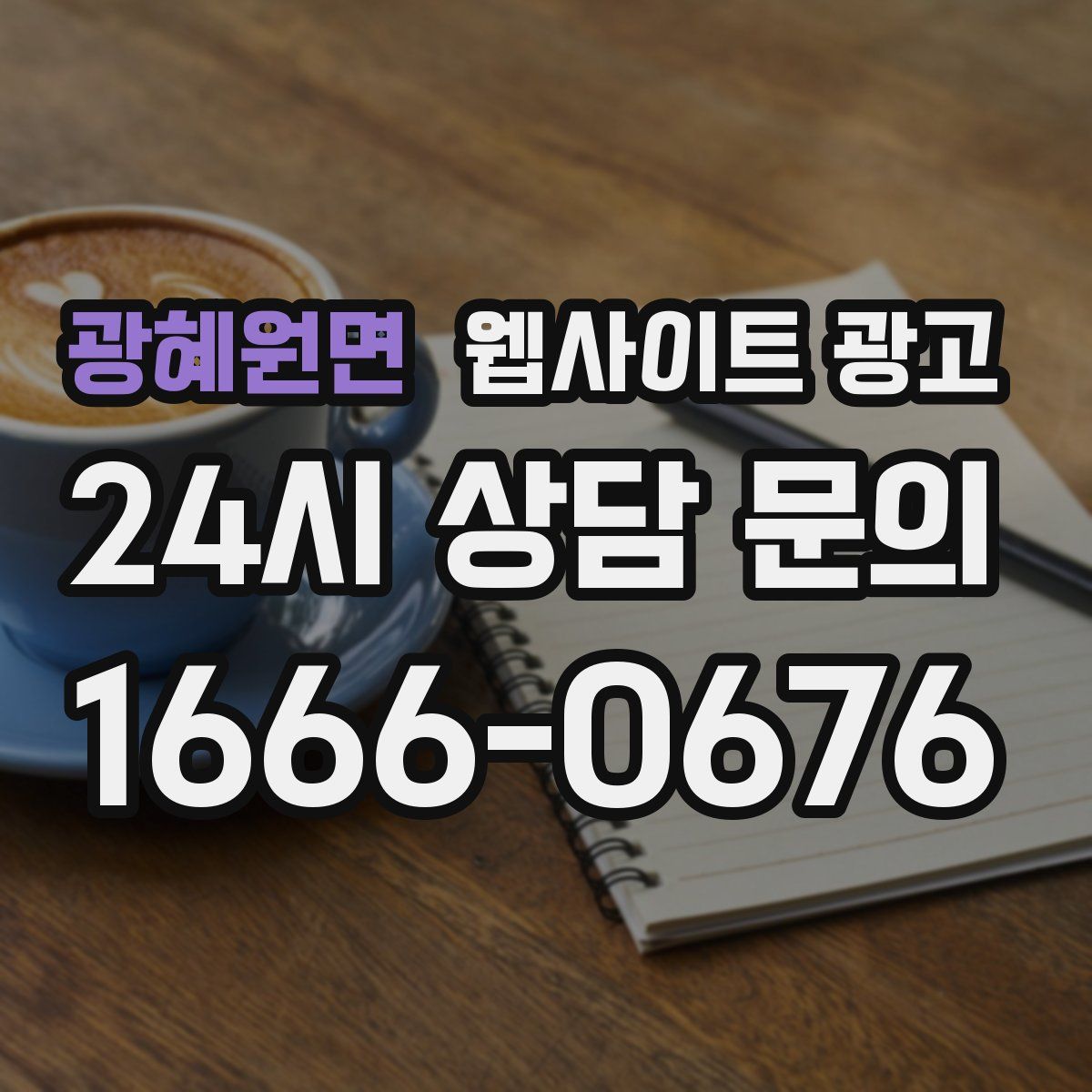 광혜원면 웹사이트 광고