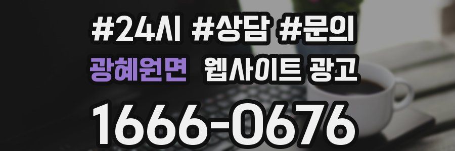 광혜원면 웹사이트 광고