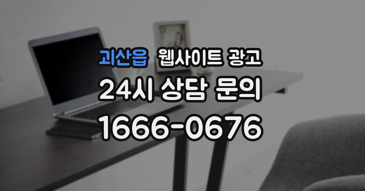 괴산읍 웹사이트 광고