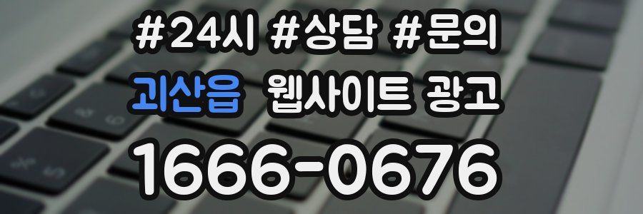 괴산읍 웹사이트 광고