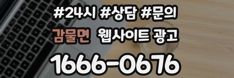 감물면 웹사이트 광고