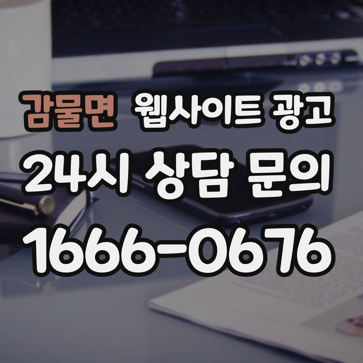 감물면 웹사이트 광고