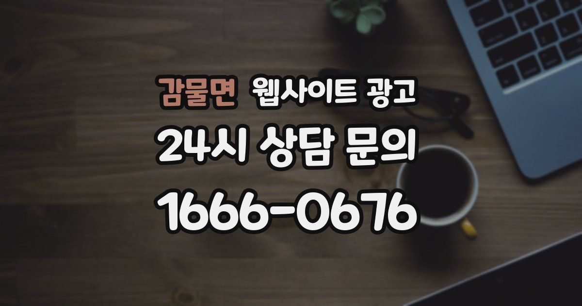 감물면 웹사이트 광고