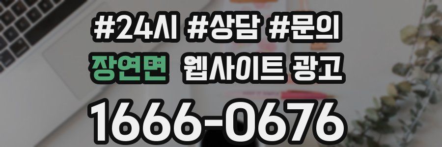 장연면 웹사이트 광고