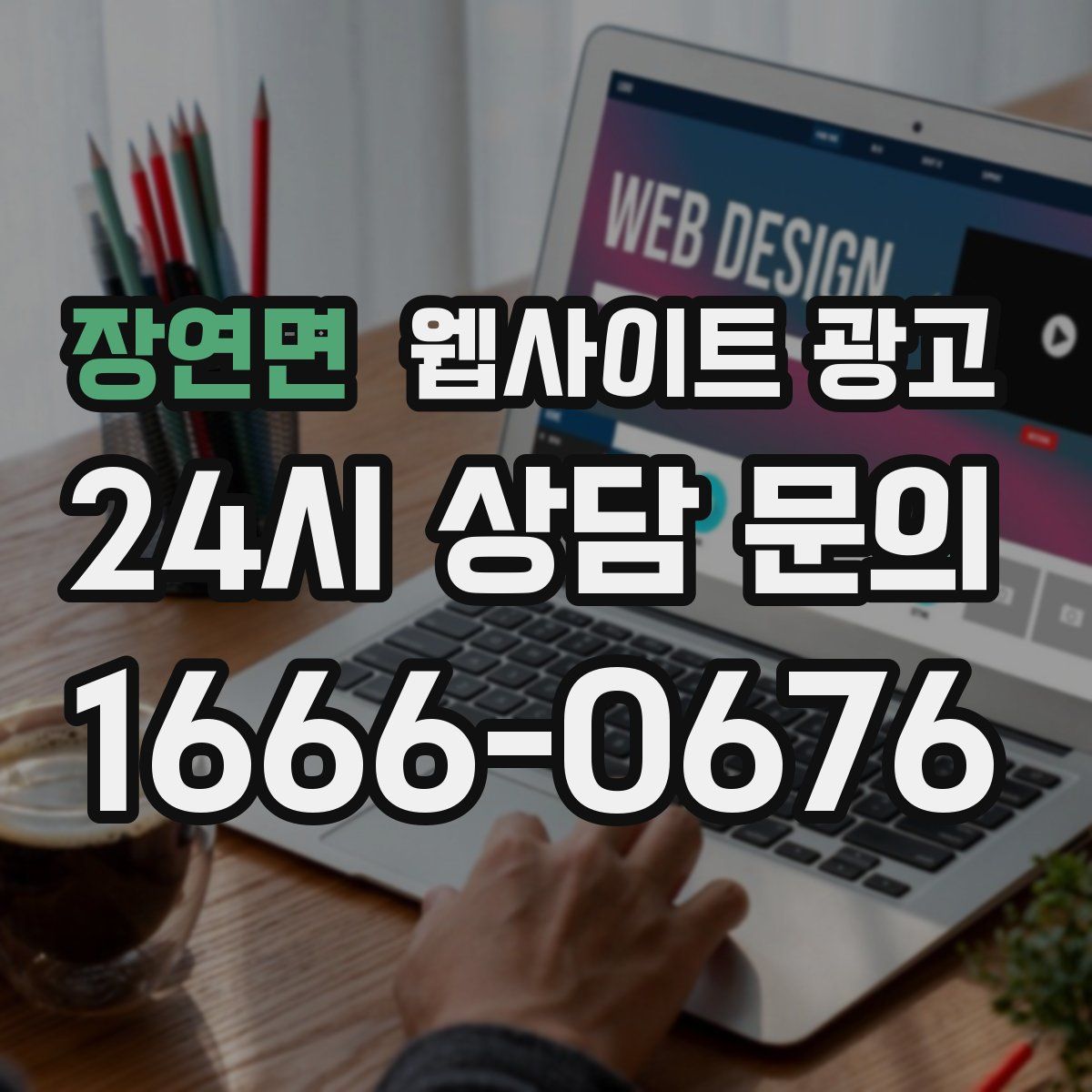 장연면 웹사이트 광고