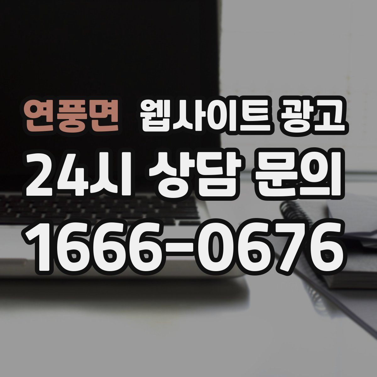 연풍면 웹사이트 광고