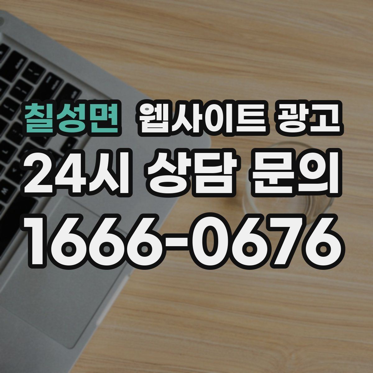 칠성면 웹사이트 광고 지역명 키워드 글에서 자주 묻는 질문(FAQ)로 전환을 높이는 방법