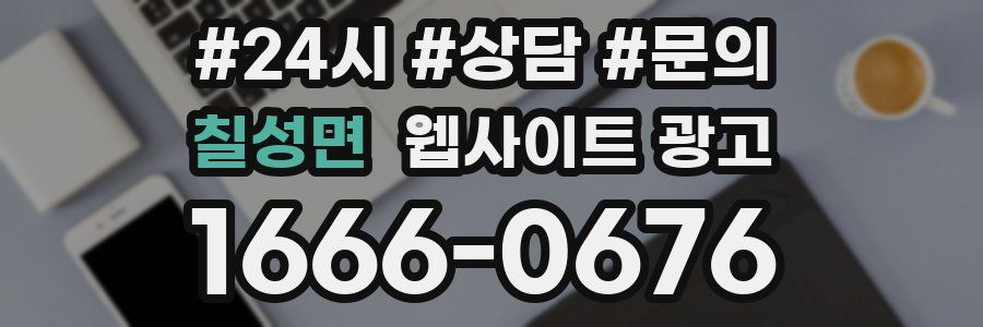 칠성면 웹사이트 광고