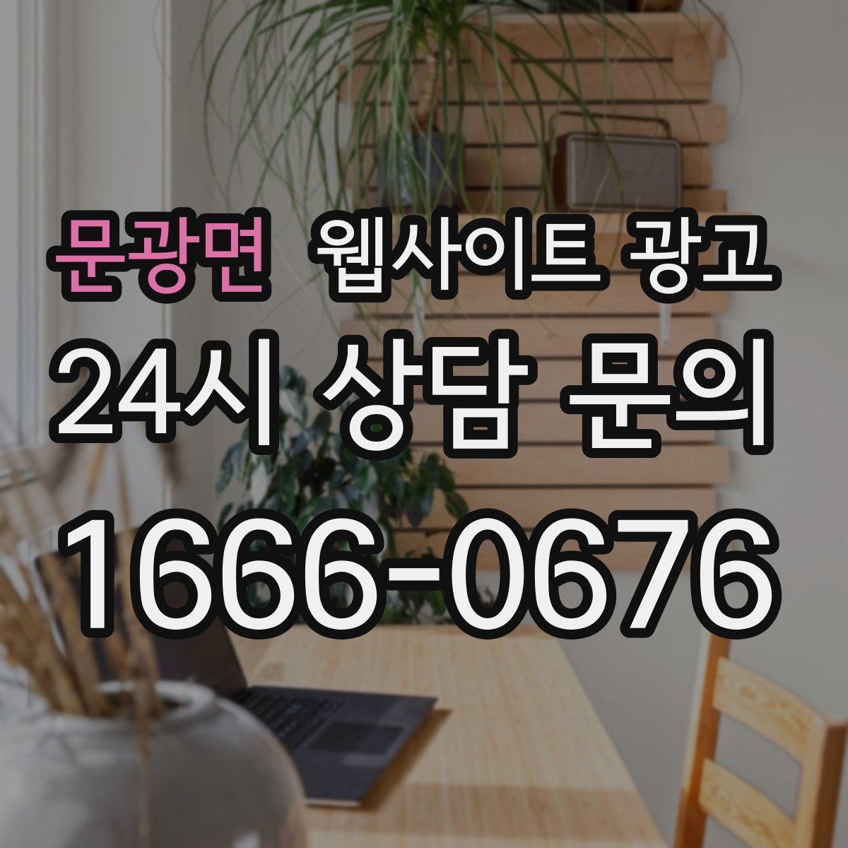 문광면 웹사이트 광고