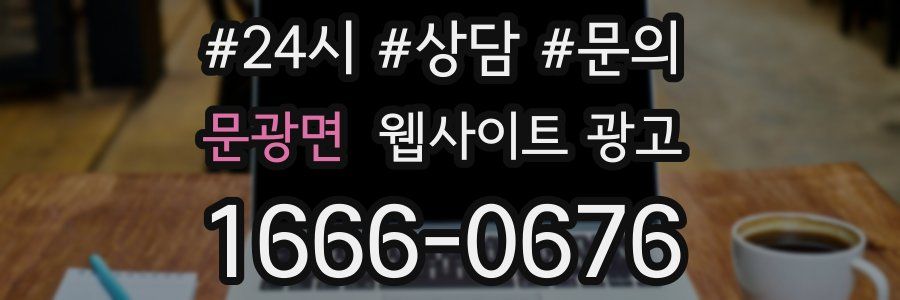 문광면 웹사이트 광고