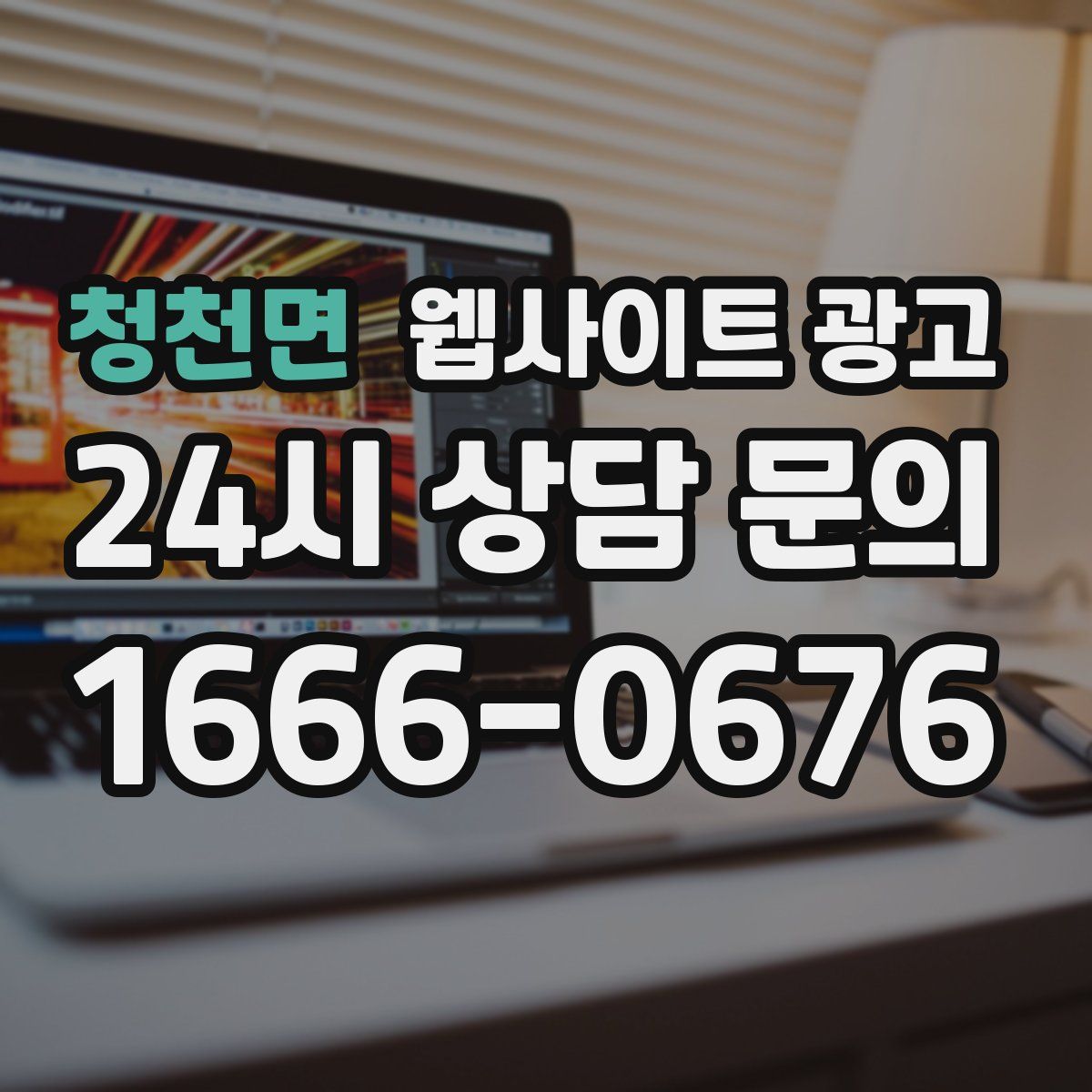 청천면 웹사이트 광고