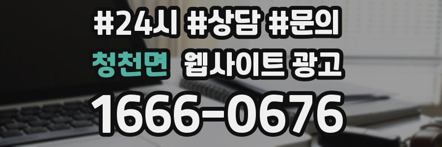 청천면 웹사이트 광고