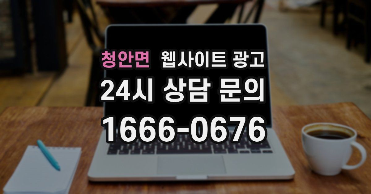 청안면 웹사이트 광고