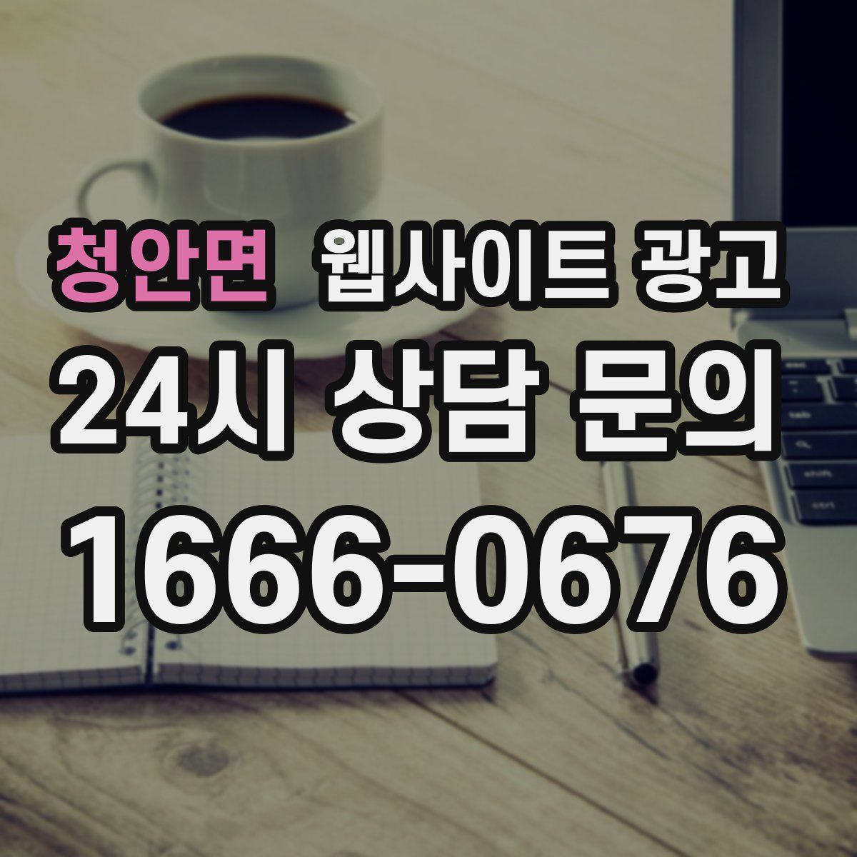 청안면 웹사이트 광고