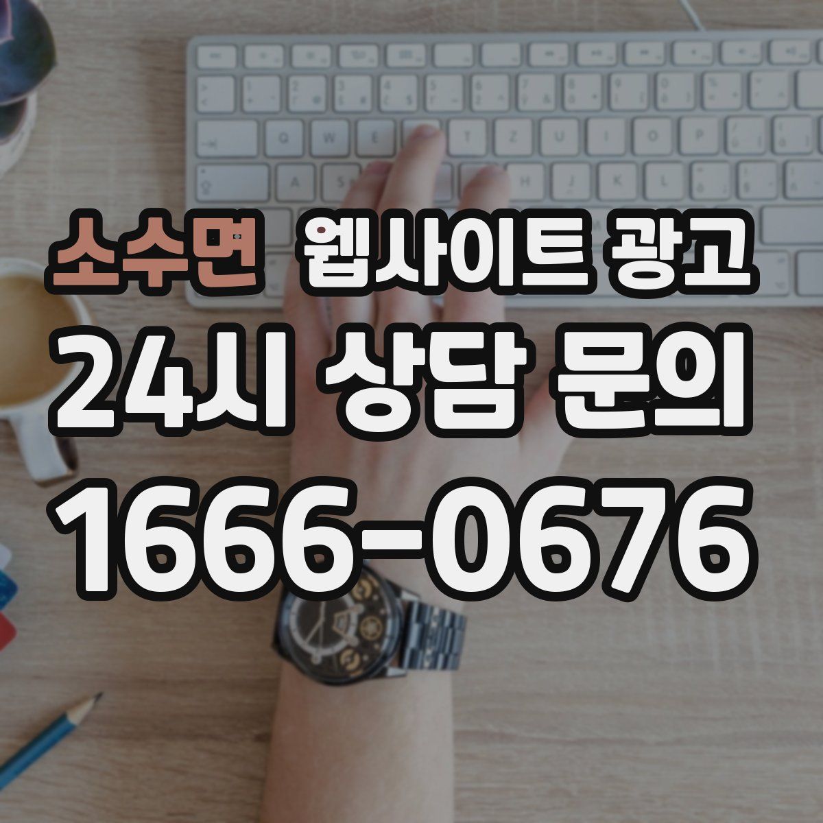 소수면 웹사이트 광고