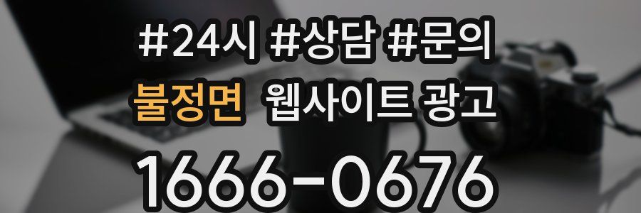 불정면 웹사이트 광고