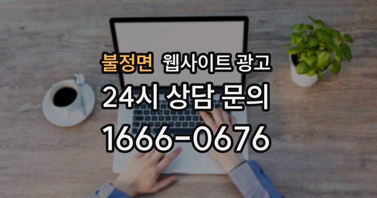 불정면 웹사이트 광고
