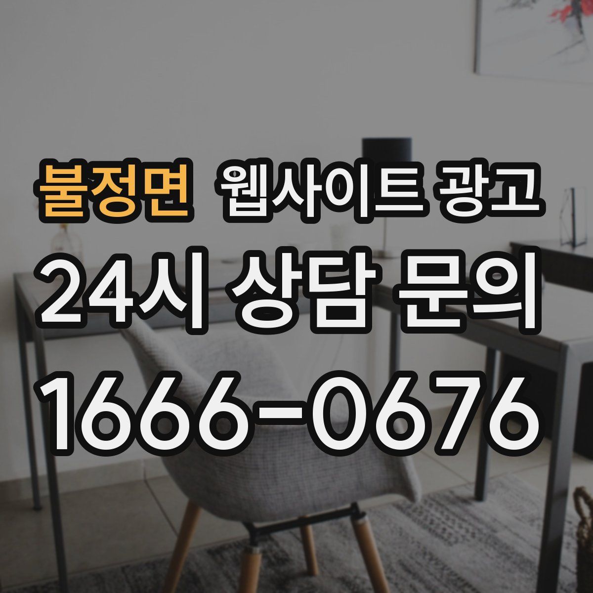 불정면 웹사이트 광고