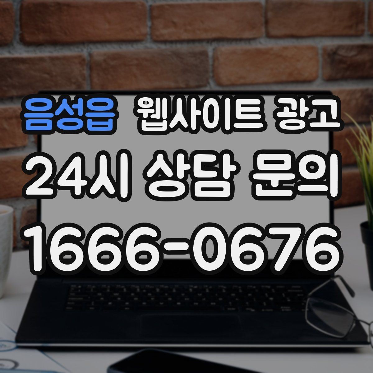 음성읍 웹사이트 광고 매주 글을 올려도 성과가 안 날 때 흔한 원인