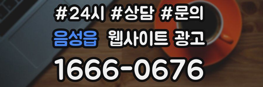 음성읍 웹사이트 광고