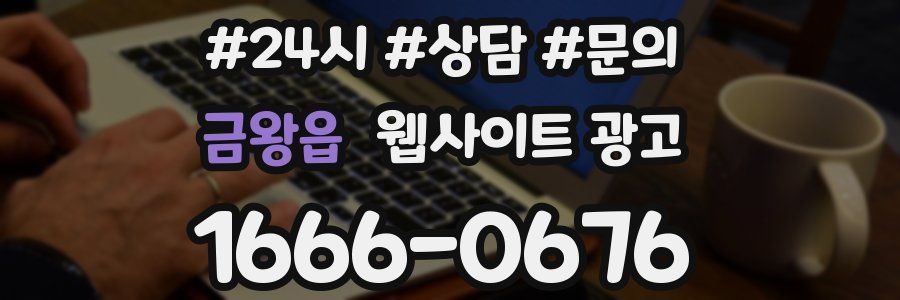 금왕읍 웹사이트 광고